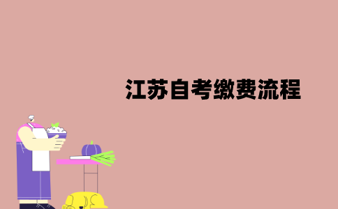 江苏自考费用需要一次性缴纳吗？缴费流程是怎样的？