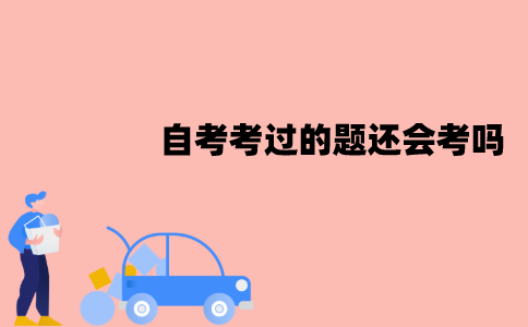 江苏自考考过的题还会考吗？有没有必要刷真题？