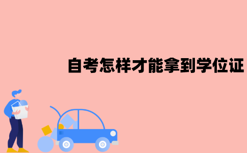江苏自考怎样才能拿到学位证？有哪些要求？