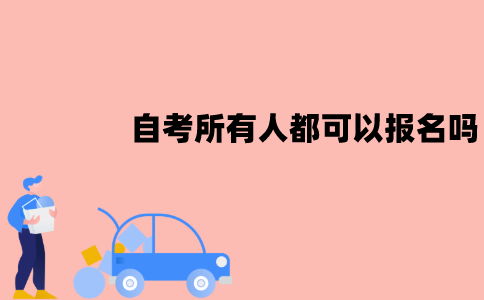 江苏自考所有人都可以报名吗？适合哪些人？