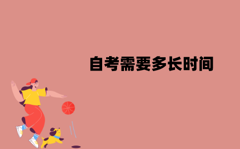 江苏自考需要多长时间？需要去学校上课吗？