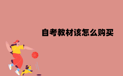 江苏自考教材该怎么购买？购买教材时要注意哪些方面？
