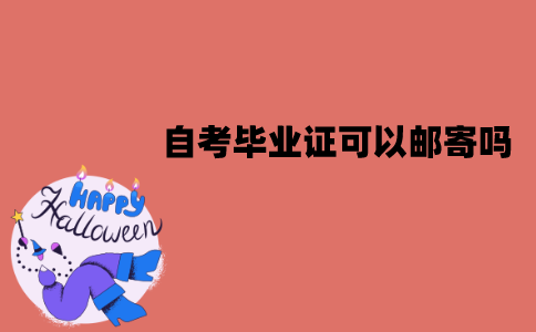 江苏自考毕业证可以进行邮寄吗？应该怎么领取？