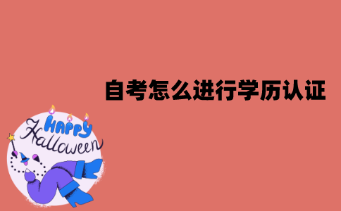 江苏自考怎么在学信网进行学历认证？认证流程是怎样的？