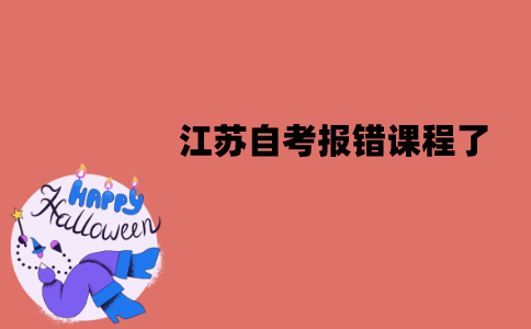 江苏自考报错课程了可以修改吗？怎么修改？