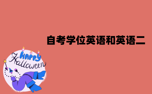 江苏自考学位英语和英语二是一样的吗？有哪些不同？