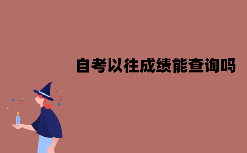 江苏自考以往成绩能查询吗？可以怎么查询？