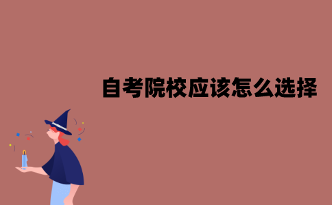 江苏自考院校应该怎么选择？要注意的因素有哪些？