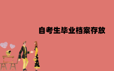 江苏自考生毕业档案能放自己手上吗？如何存放？