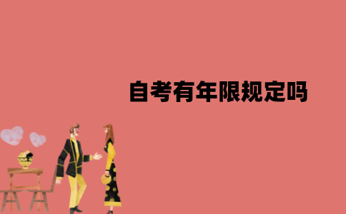 江苏自考有年限规定吗？有效时间是多久？