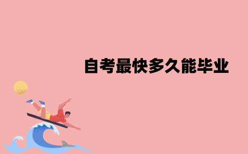 江苏自考最快多久能毕业？怎样才能快速毕业？