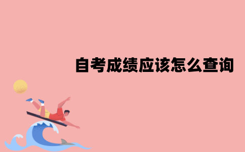 江苏自考成绩应该怎么查询？查询流程是怎样的？