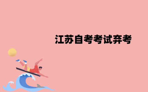 江苏自考考试弃考会被记入档案吗？会有什么影响？