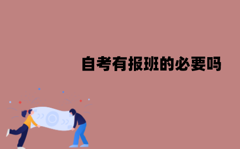 江苏自考有报班的必要吗？不报班可以通过吗？
