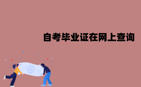江苏自考毕业证能在网上查询吗？什么时候可以查到？
