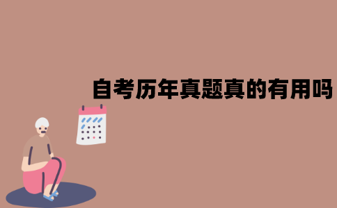 江苏自考的历年真题真的有用吗？有什么作用？