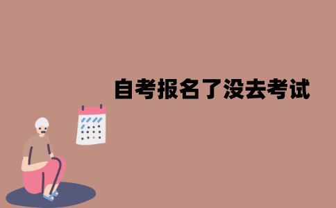 江苏自考报名了没去考试有影响吗？有什么影响？