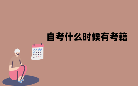 江苏自考报名之后就会有考籍吗？什么时候有考籍？