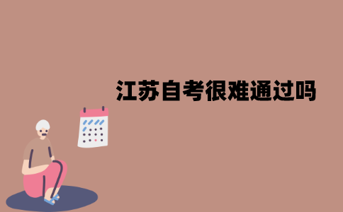 江苏自考很难通过吗？通过率有多少？