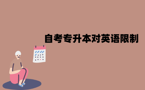 江苏自考专升本对英语有限制吗？需要过英语四六级吗？