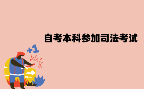 江苏自考本科可以参加司法考试吗？有什么条件？