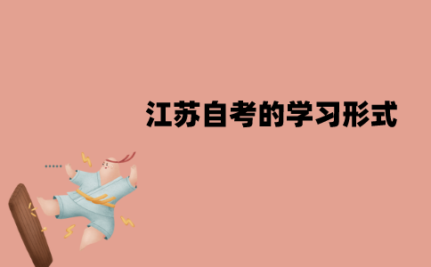 江苏自考的学习形式有哪几种？分别是哪几种？