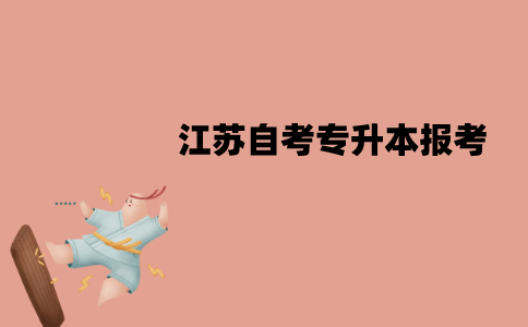 江苏自考专升本报考时要有专科毕业证吗？没有怎么办？