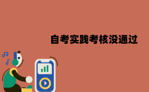江苏自考实践考核没通过要怎么办？可以补考吗？