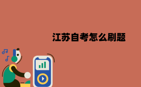 江苏自考怎么刷题？有哪些注意事项？