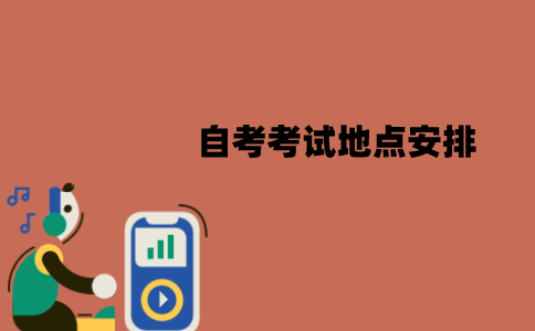 江苏自考考试地点是就近安排吗？怎么安排的？