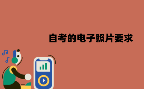 江苏自考的电子照片有要求吗？要求有哪些？