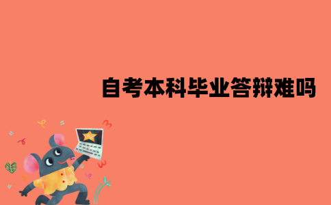 江苏自考本科毕业答辩难吗？老师会问些什么？
