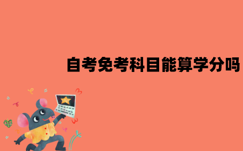 江苏自考免考的科目能算学分吗？和学习的学分一样吗？
