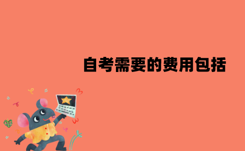 江苏自考需要的费用包括哪些？分别是什么费用？