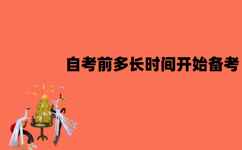 江苏自考考前多长时间开始备考比较好？为什么？
