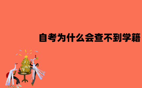 江苏自考为什么会查不到学籍？查不到怎么办？