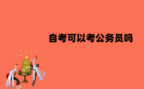 江苏自考可以考公务员吗？可以用应届生身份报考吗？