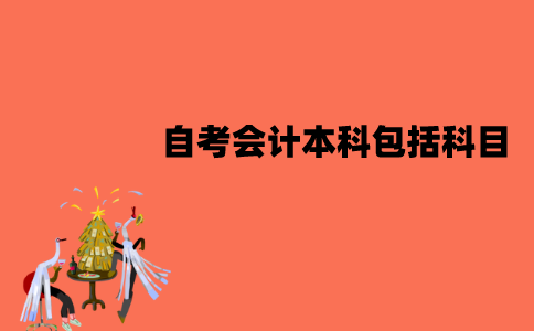 江苏自考会计本科包括哪些科目？课程难易的顺序是怎样的？