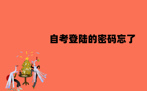 江苏自考登陆的密码忘了怎么办？该怎么找回？