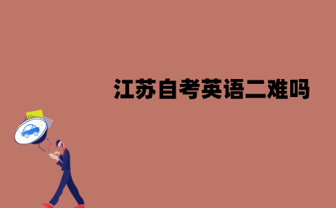 江苏自考英语二难吗？难度是怎样的？