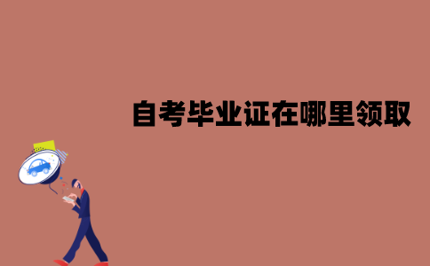 江苏自考毕业证必须要去助学点领吗？在哪里领取？