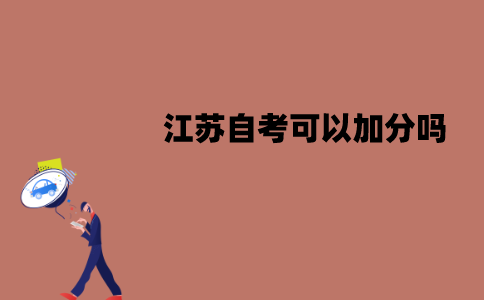 江苏自考可以加分吗？加分形式有哪些？