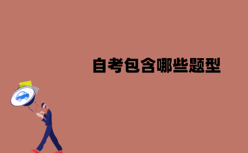 江苏自考包含哪些题型？各题型的分值是多少？