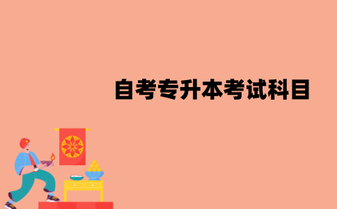 江苏自考专升本考试科目有多少门？分别是什么？