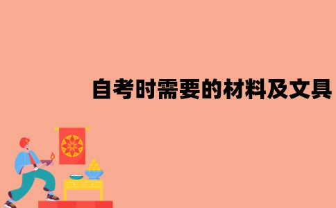 江苏自考时需要哪些材料？哪些文具？