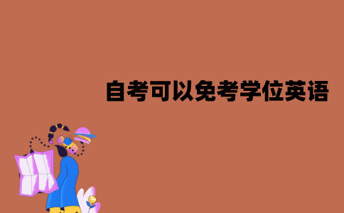 江苏自考可以免考学位英语？怎么免考？
