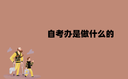 江苏自考办是做什么的？有什么作用？
