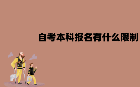 江苏自考本科报名有什么限制？需要什么材料？