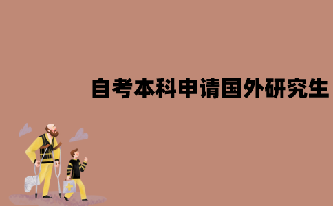 江苏自考本科可以申请国外的研究生吗？要什么条件？