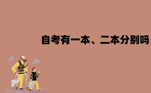 江苏自考本科有一本、二本的分别吗？文凭一样吗？